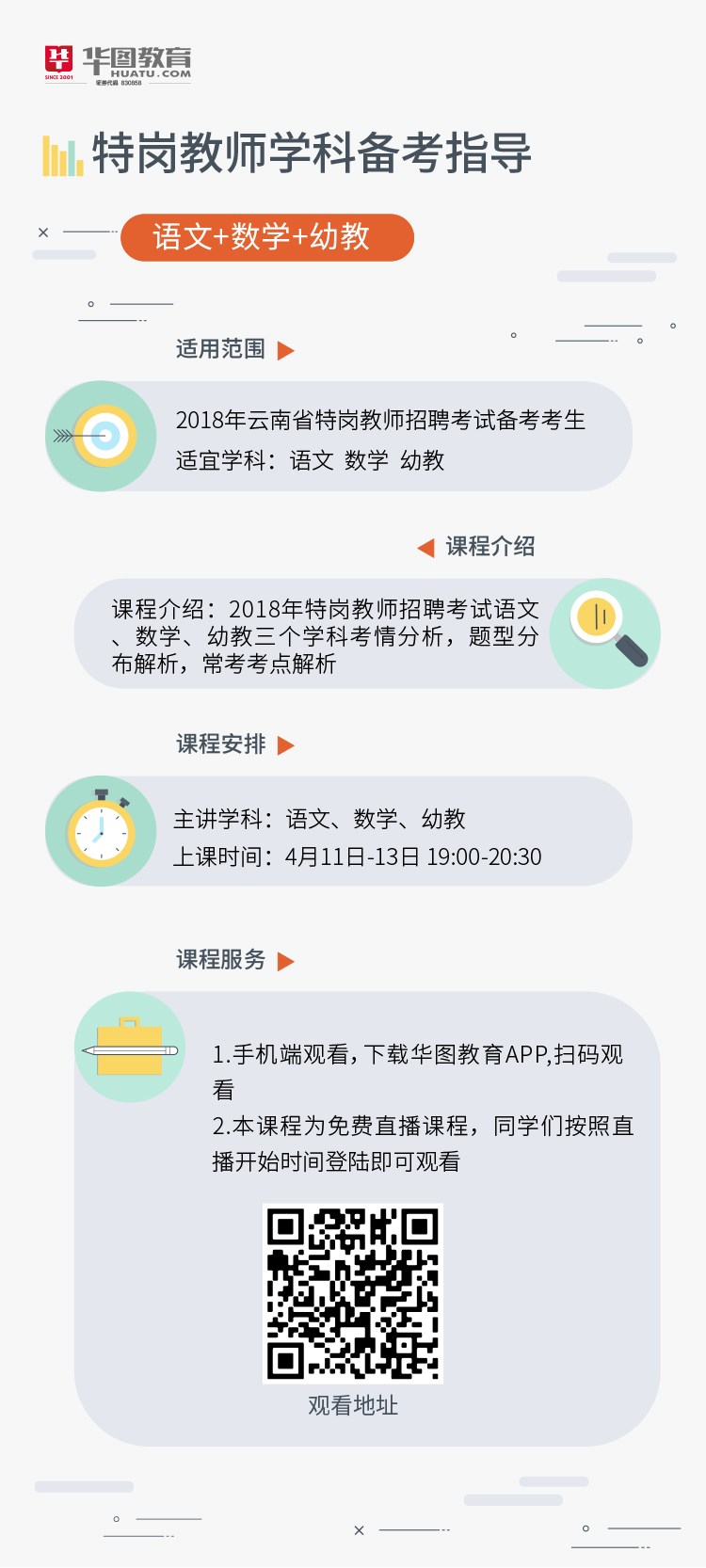 云南省2018年特岗教师招聘考试备考指导网络课程