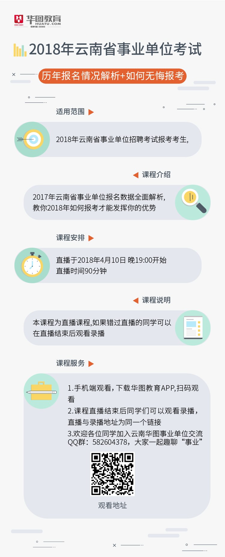 2018年云南省事业单位考试报名指导直播课程