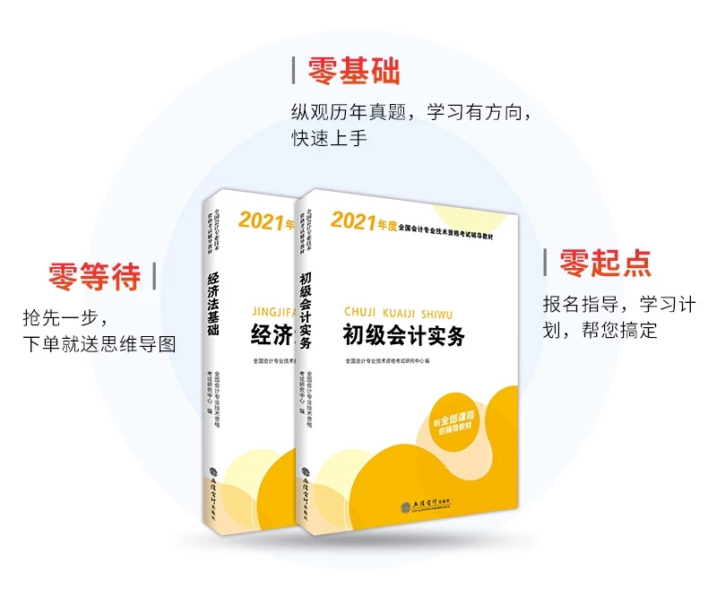 2021年最新版初级会计职称考试辅导教材两本套