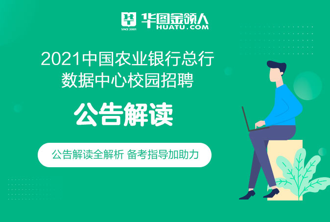 2021中国农业银行总行数据中心校园招聘公告解读