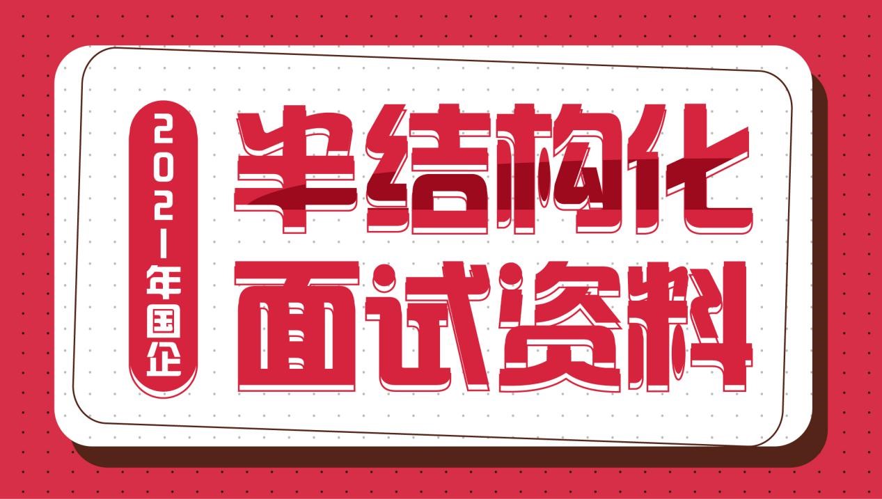 2021国企招聘半结构化面试招考礼包新大纲