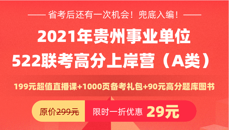 2021年贵州省事业单位522联考高分上岸营