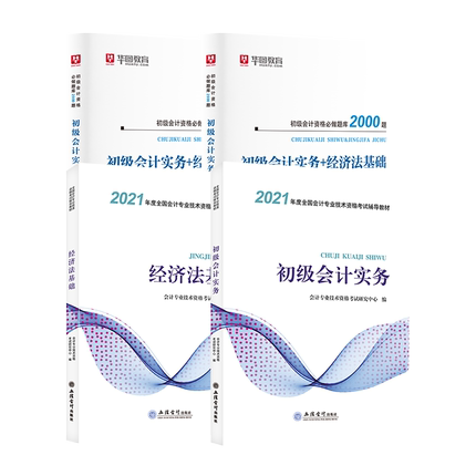 2021升级版全国会计专业技术资格考试辅导教材经济法基础初级会计实务