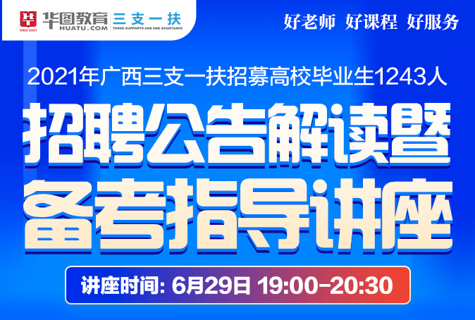 2021年广西三支一扶招聘公告解读暨备考指导讲座