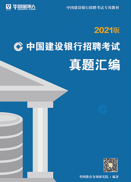 2021建設銀行招聘考試用書一本通真題彙編電子版