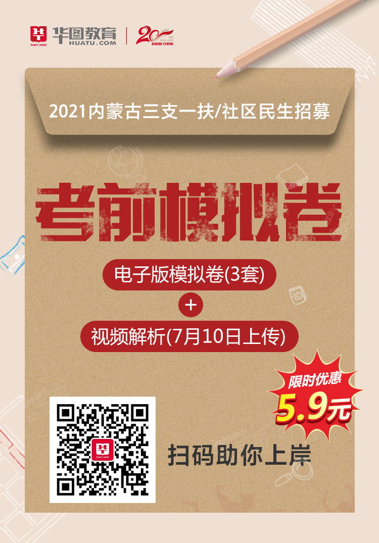 2021内蒙古三支一扶/社区民生考前模拟卷