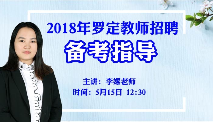 2018年罗定教师招聘备考指导