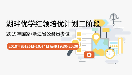 2019年国家/浙江公务员考试-湖畔优学红领培优计划二阶段