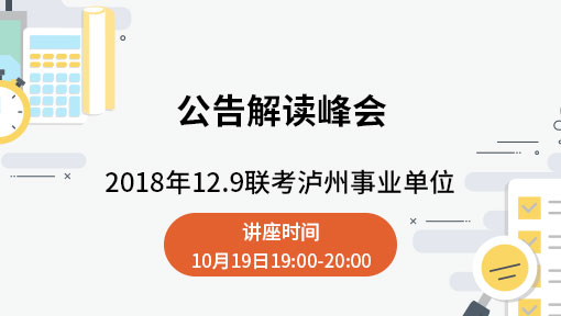 9联考泸州事业单位公告解读讲座_vip付费课习中心_公务员学习网-华图