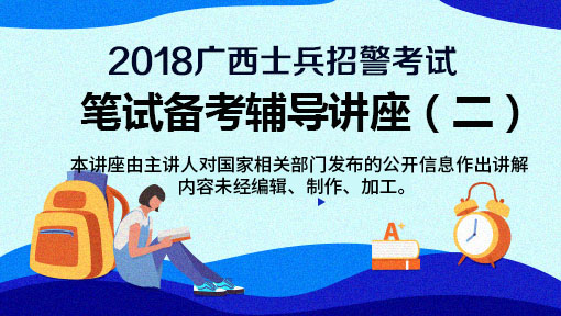 2018广西招警考试备考辅导讲座(二)