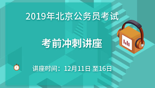 2019北京公务员考试考前冲刺讲座