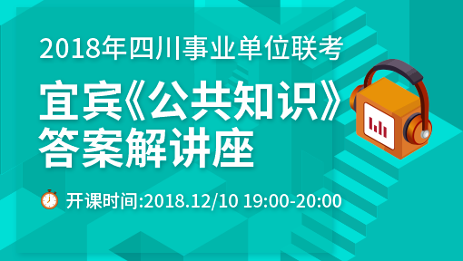 2018年四川事业单位联考宜宾《公共知识》 答案解析峰会