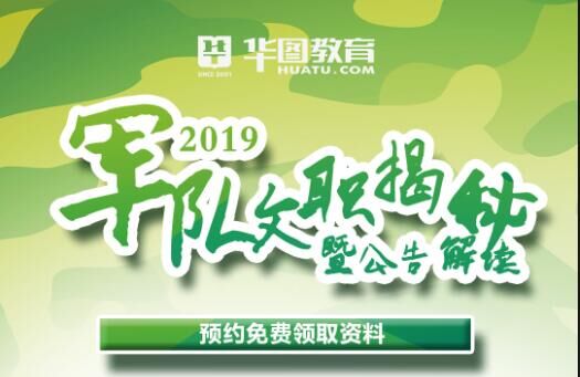 2019年军队文职揭秘暨备考指导讲座