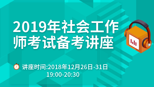 2019年社会工作师考试备考讲座