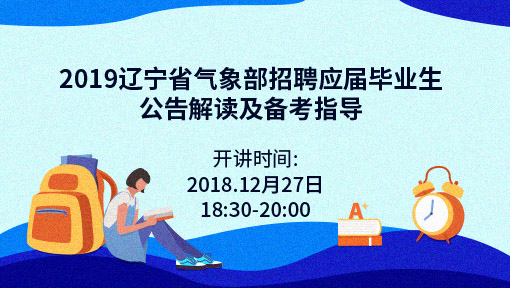 2019年辽宁省气象部门招聘应届毕业生63人公告解读及备考指导