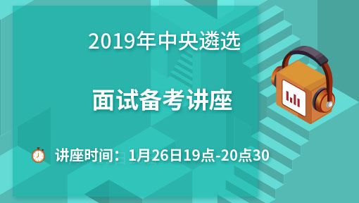 2019年中央遴选面试备考讲座