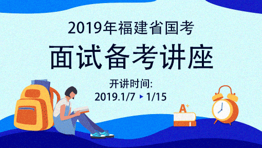 2019年福建省国考面试备考讲座