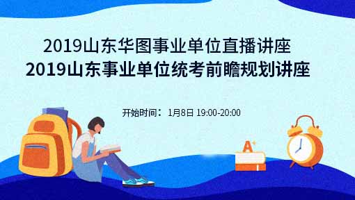 2019山东事业单位统考前瞻规划讲座