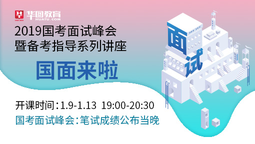 2019年国考面试峰会暨备考指导系列讲座——国面来啦