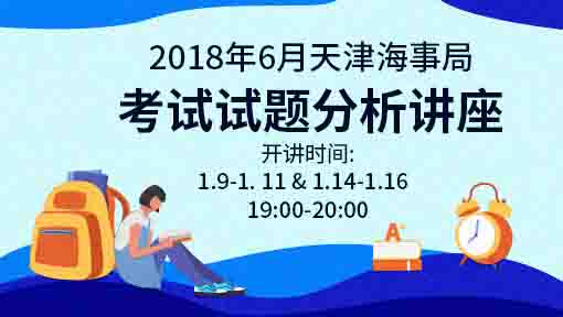 2018年6月天津海事局考试试题分析讲座