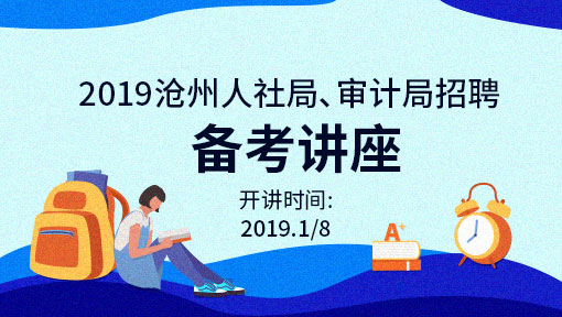 2019沧州人社局、审计局招聘备考讲座