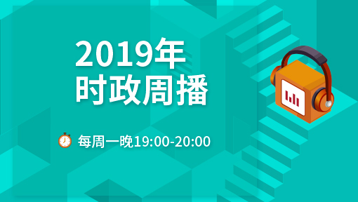 2019年时政周播