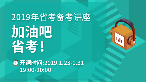 加油吧,省考——2019年省考备考讲座