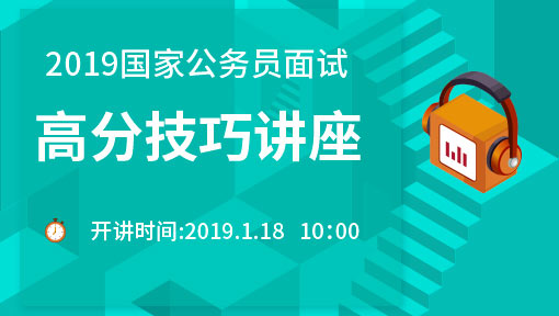 2019国家公务员面试—高分通关技巧讲座