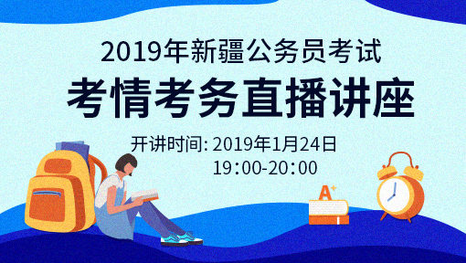 2019年新疆公务员考试【考情考务】