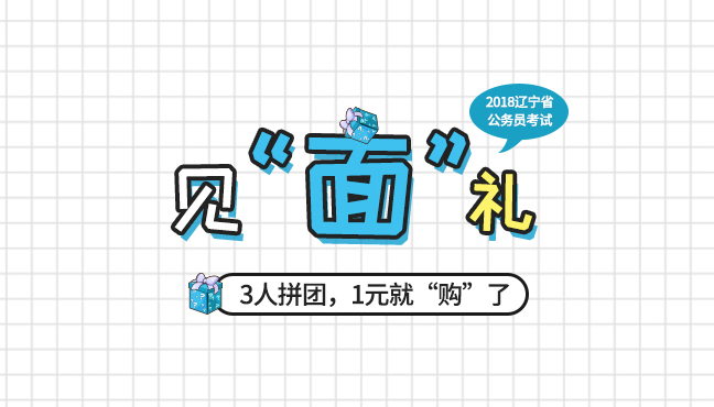 2018辽宁省公务员考试见“面”礼