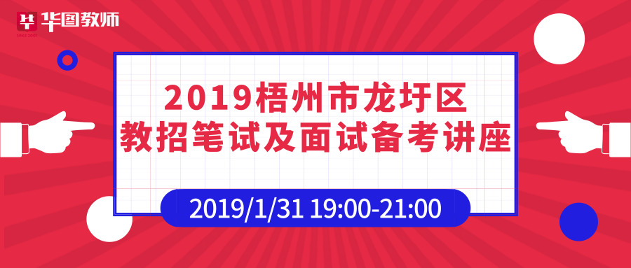 2019梧州市龙圩区单独招聘笔试+面试备考讲座