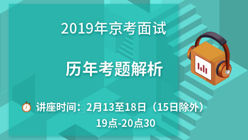 2019年北京公务员面试历年考题解析(2013—2018)