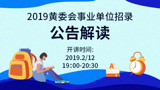 2019年黄委会事业单位招聘公告解读讲座