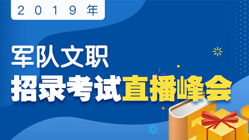 2019年军队文职招录考试直播峰会