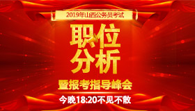 2019年山西省公务员考试职位分析暨报考指导峰会