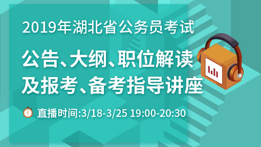 2019湖北betway必威体育必威体育 betwayapp公告、大纲、职位解读及报考、备考指导讲座