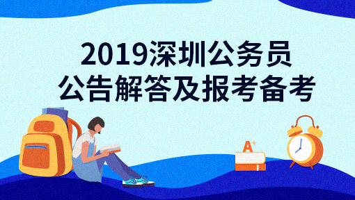 2019深圳公务员公告解答及报考备考