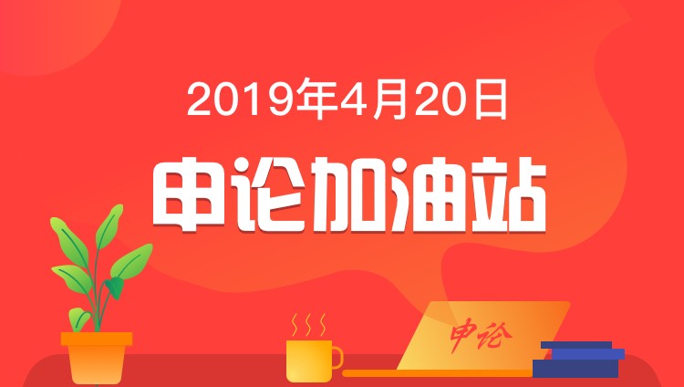 2019省考——申论加油站