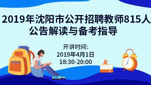 2019年沈阳市公开招聘教师815人公告解读与备考指导