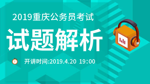 2019重庆公务员考试—试题解析