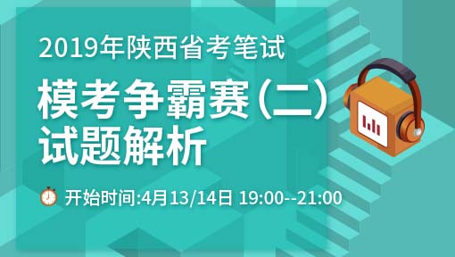 2019年陕西省考笔试模考争霸赛(二)试题解析