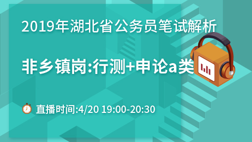 2019湖北betway必威体育笔试解析【非乡镇岗:行测+申论a类】