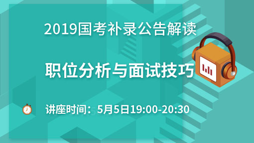 2019年国考补录公告解读、职位分析、面试技巧
