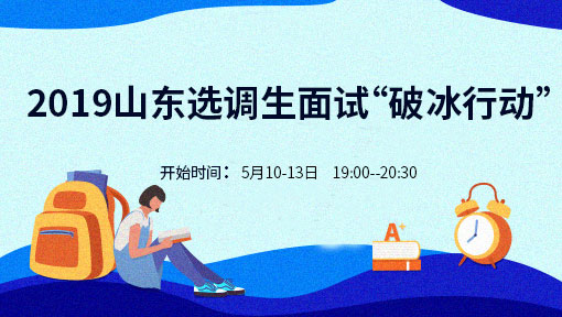 2019山东选调生面试“破冰行动”