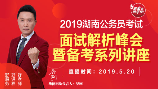 2019湖南公务员面试解析峰会暨备考系列讲座