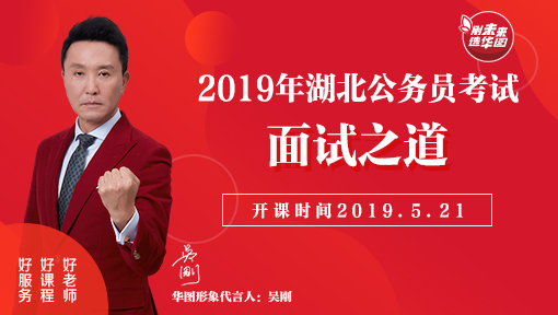 2019湖北公务员面试之道