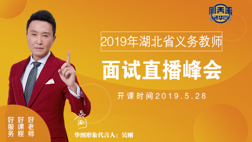 2019年湖北义务教师面试直播峰会