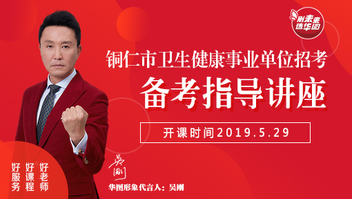 铜仁市卫生健康事业单位招考公告解读+备考指导讲座