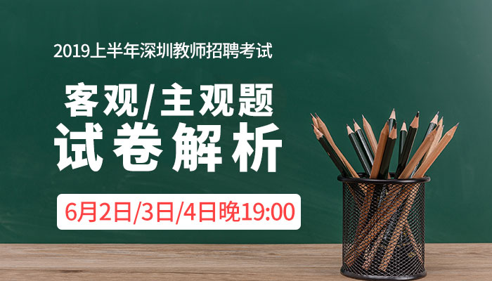 2019深圳教师招聘(主客观)试题解析直播