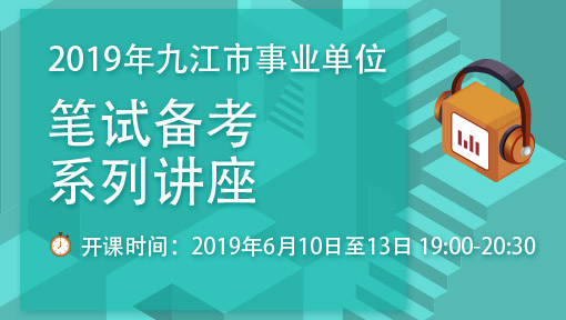 2019年九江市事业单位笔试备考系列讲座